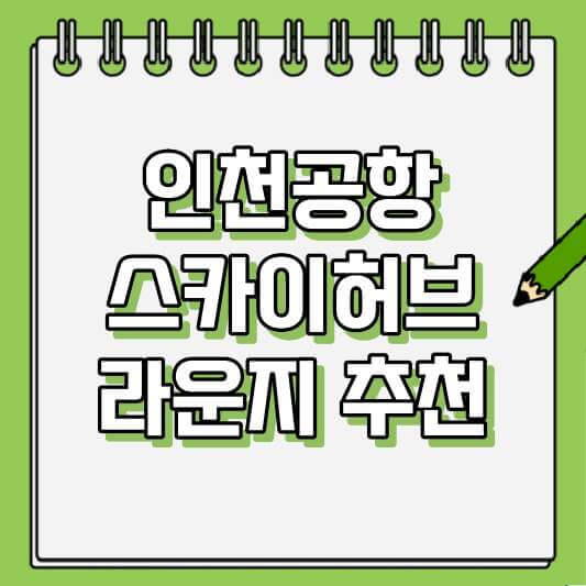 인천공항 제1터미널 스카이허브 라운지 추천: 마티나 라운지보다 더 조용하고 여유로운 선택