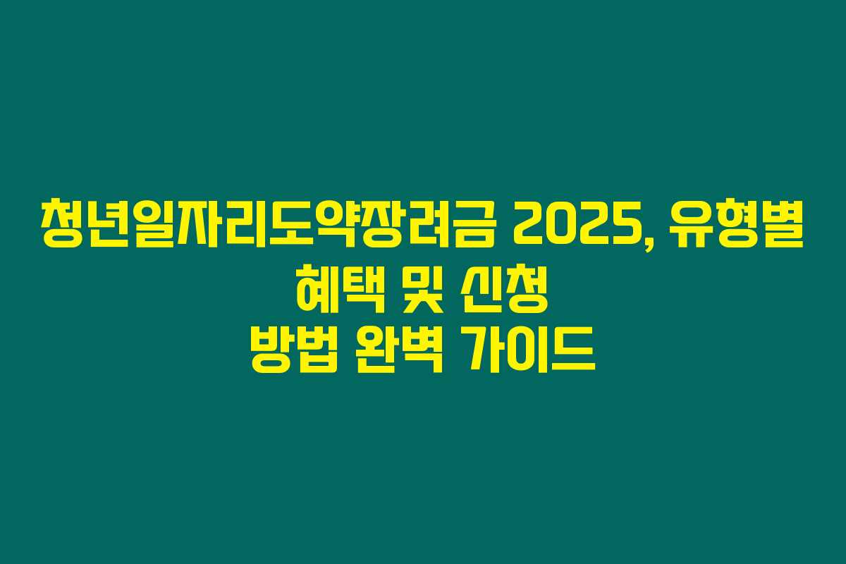 청년일자리도약장려금 2025, 유형별 혜택 및 신청 방법 완벽 가이드