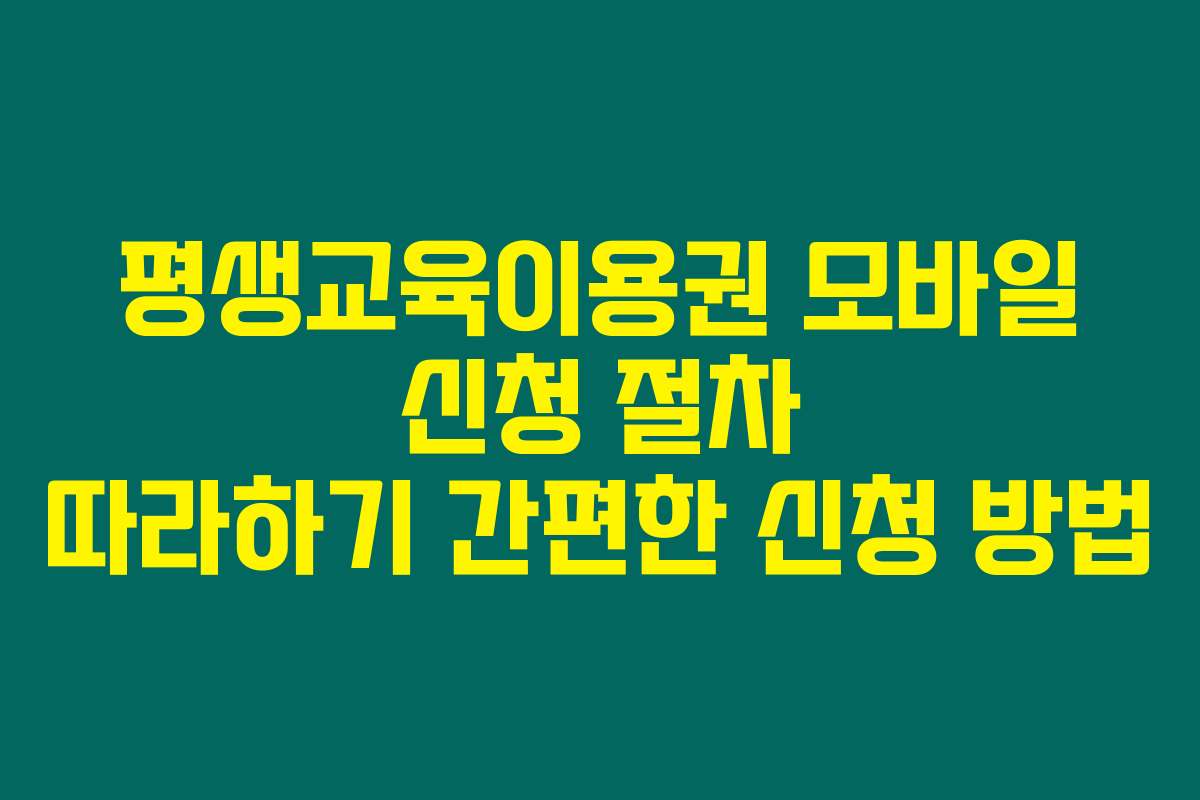 평생교육이용권 모바일 신청 절차 따라하기 간편한 신청 방법