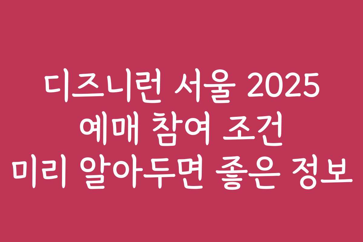 디즈니런 서울 2025 예매 참여 조건 미리 알아두면 좋은 정보