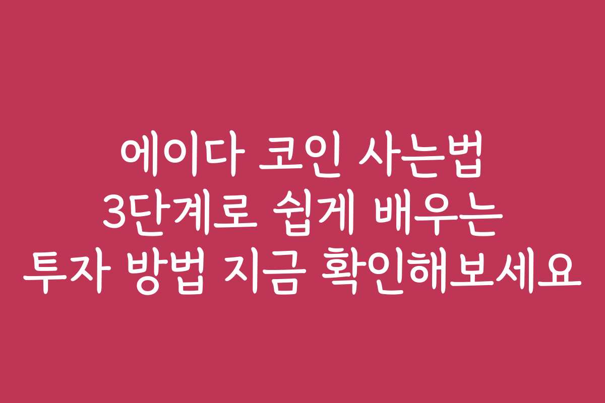 에이다 코인 사는법 3단계로 쉽게 배우는 투자 방법 지금 확인해보세요