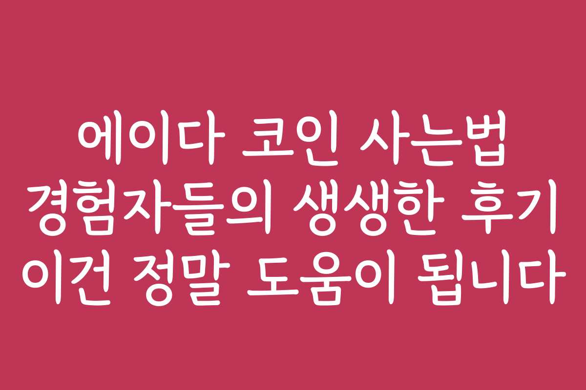 에이다 코인 사는법 경험자들의 생생한 후기 이건 정말 도움이 됩니다