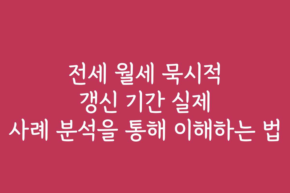 전세 월세 묵시적 갱신 기간 실제 사례 분석을 통해 이해하는 법