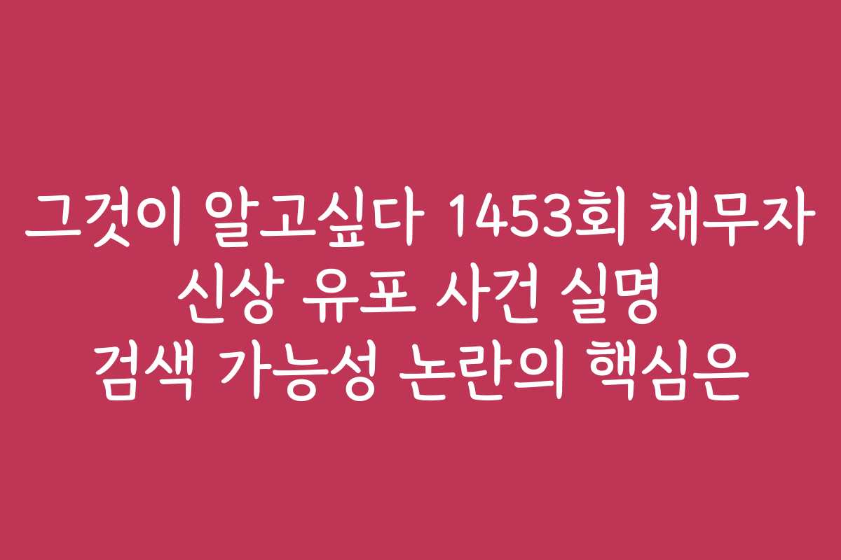 그것이 알고싶다 1453회 채무자 신상 유포 사건 실명 검색 가능성 논란의 핵심은