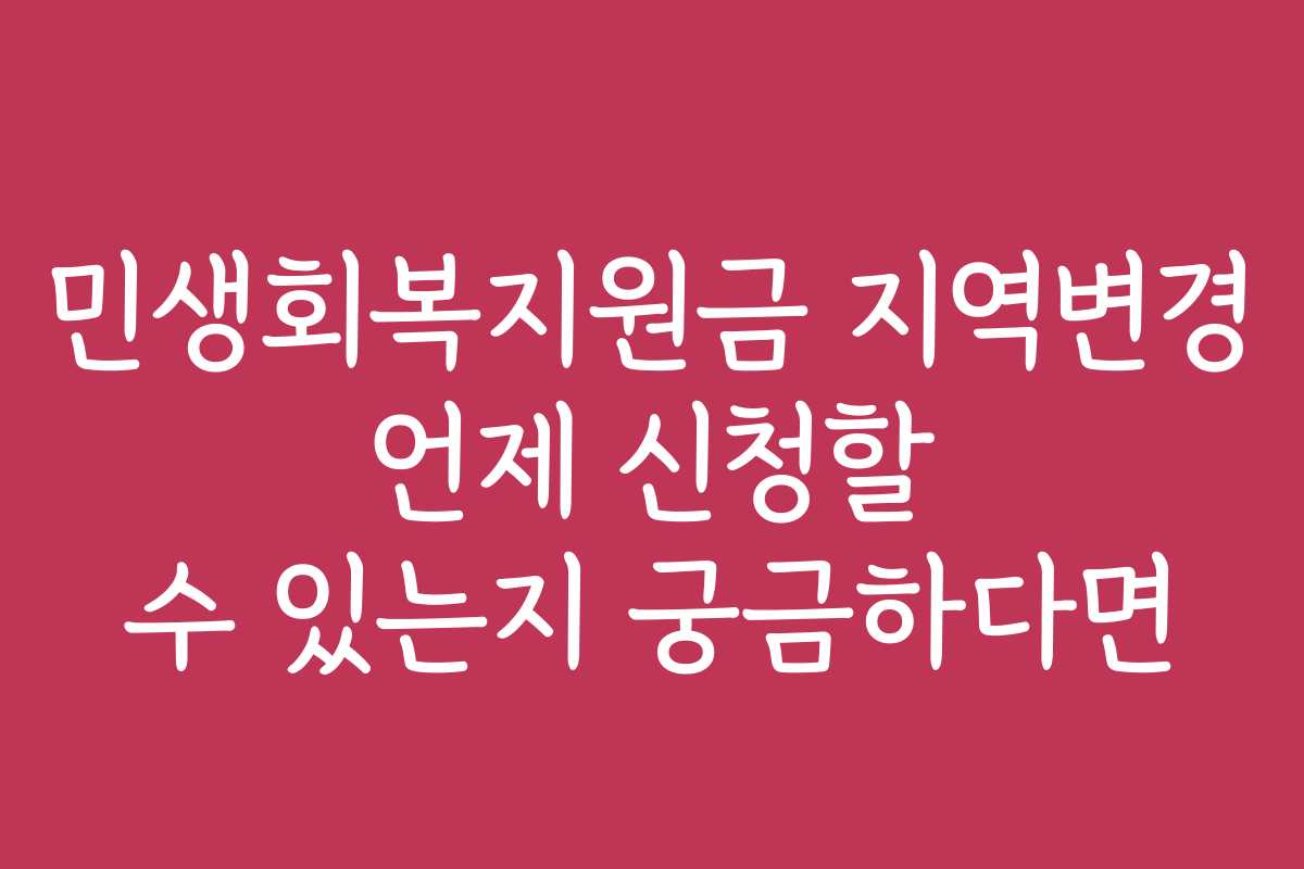 민생회복지원금 지역변경 언제 신청할 수 있는지 궁금하다면