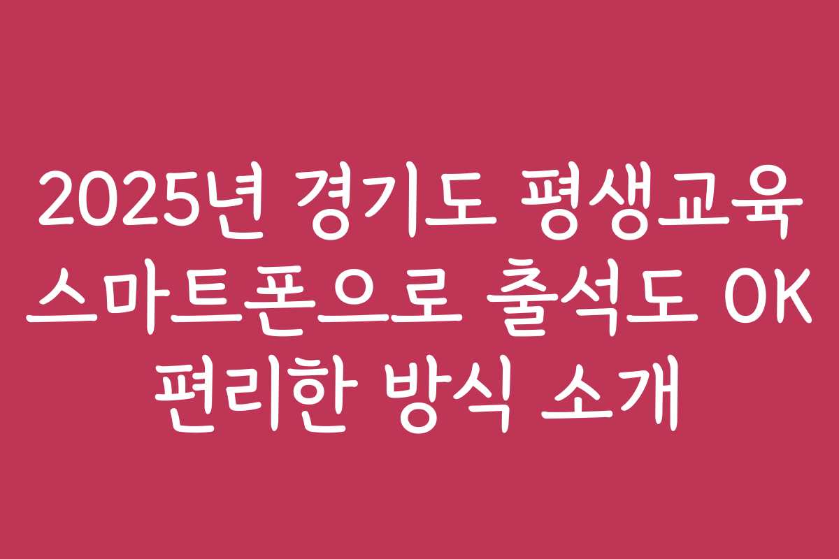2025년 경기도 평생교육 스마트폰으로 출석도 OK 편리한 방식 소개