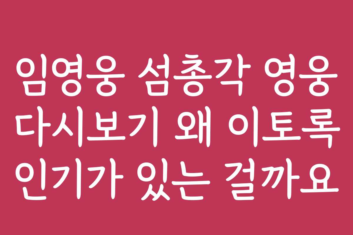 임영웅 섬총각 영웅 다시보기 왜 이토록 인기가 있는 걸까요