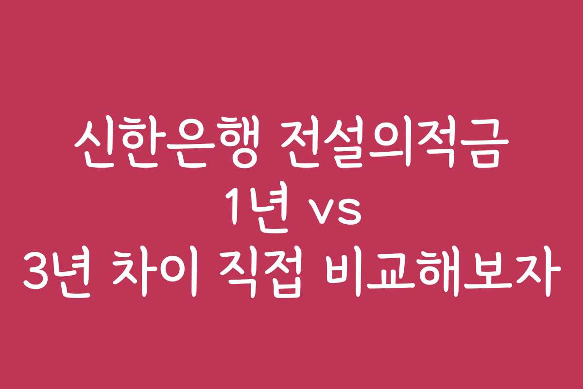 신한은행 전설의적금 1년 vs 3년 차이 직접 비교해보자
