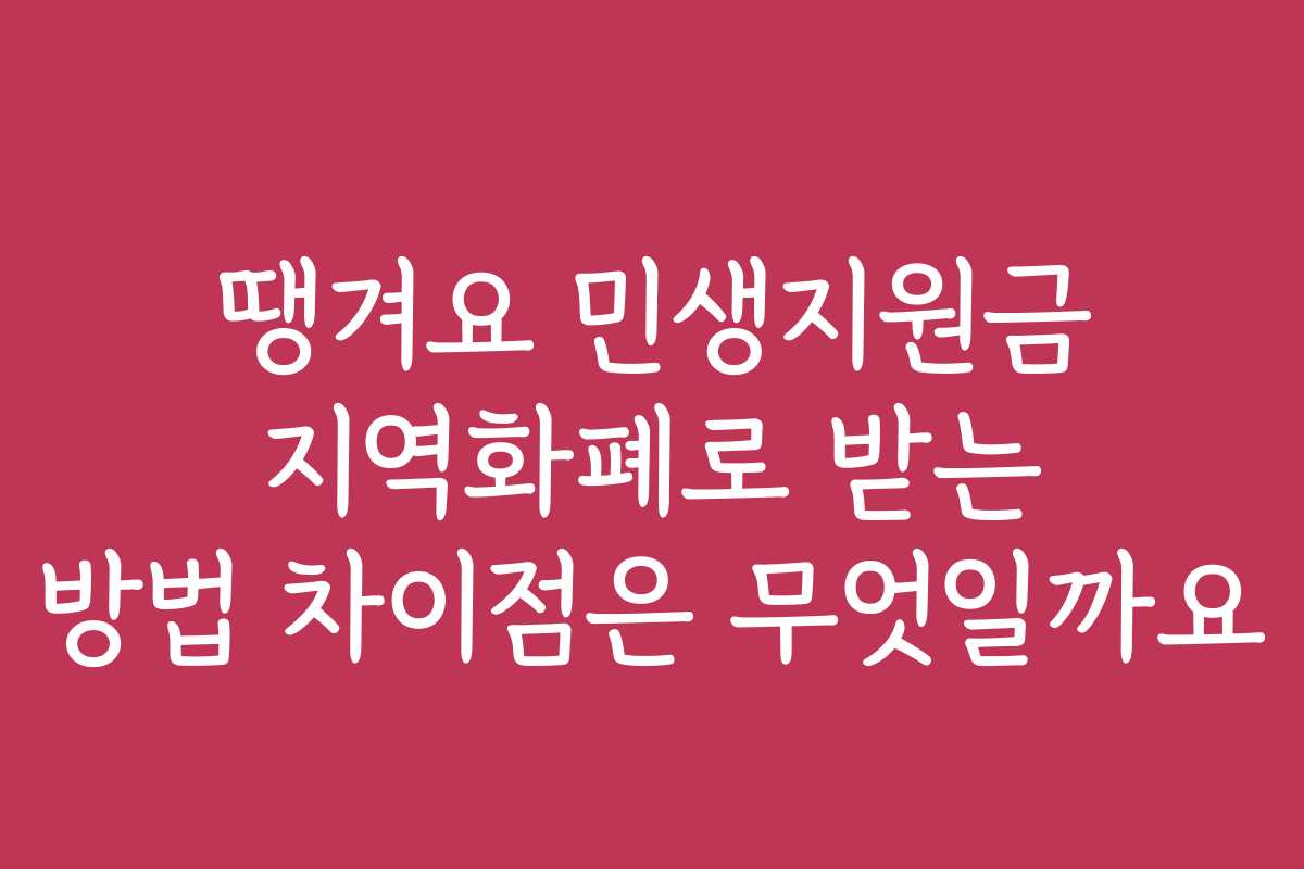 땡겨요 민생지원금 지역화폐로 받는 방법 차이점은 무엇일까요