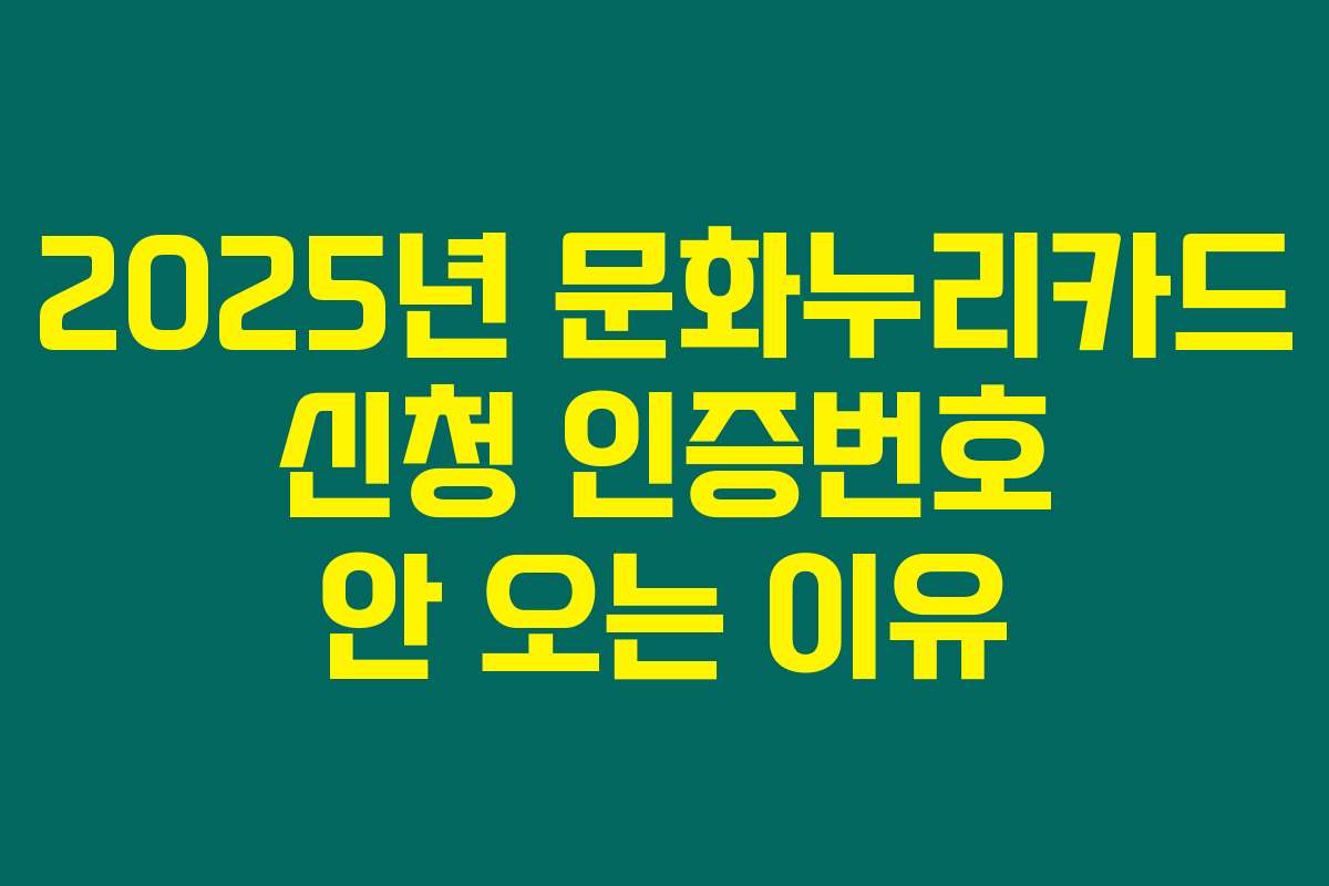 2025년 문화누리카드 신청 인증번호 안 오는 이유