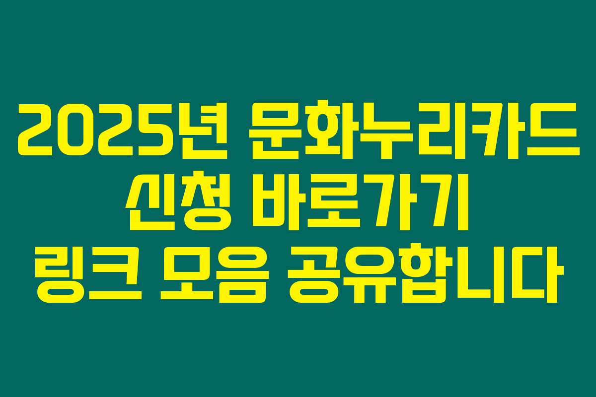 2025년 문화누리카드 신청 바로가기 링크 모음 공유합니다
