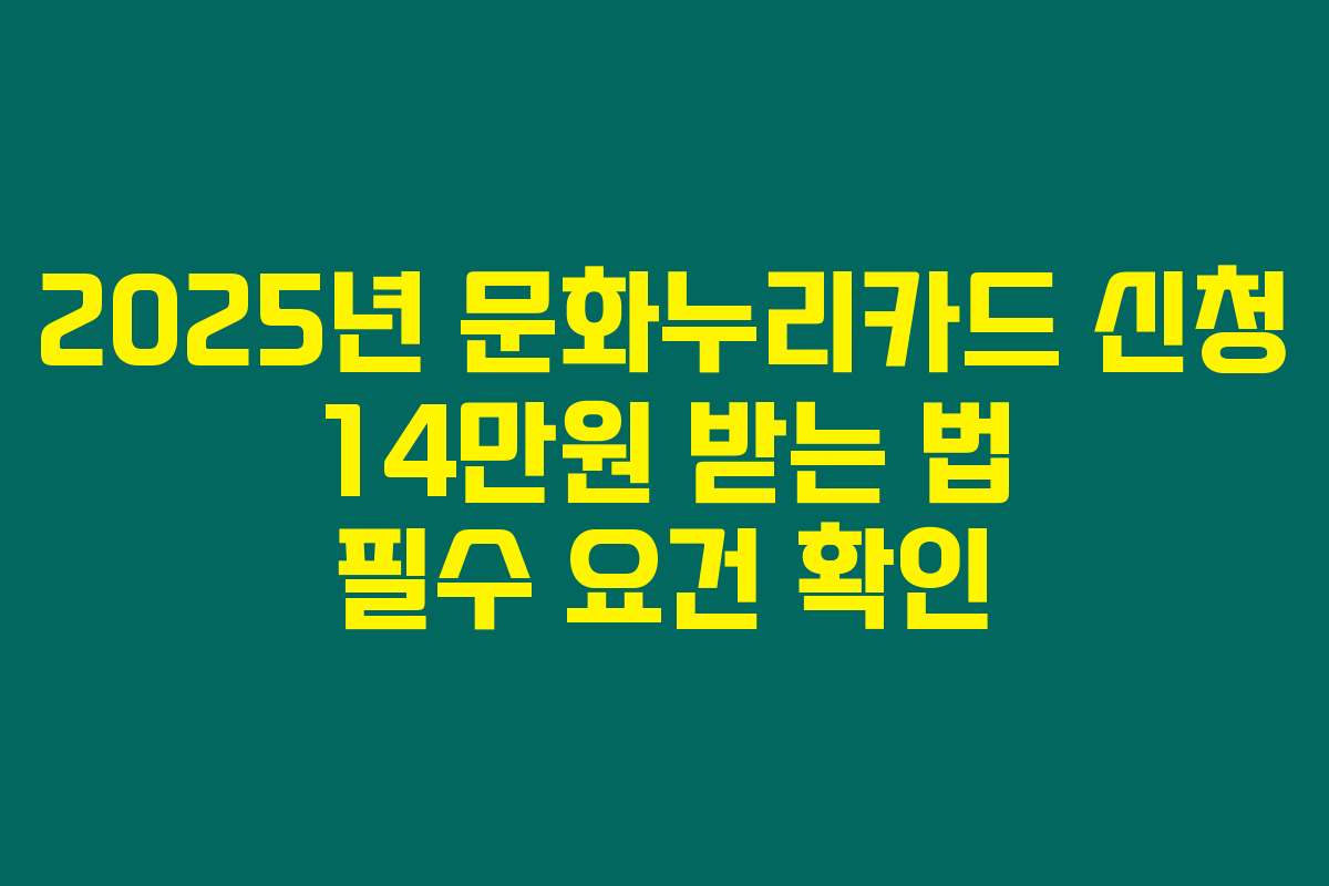 2025년 문화누리카드 신청 14만원 받는 법 필수 요건 확인