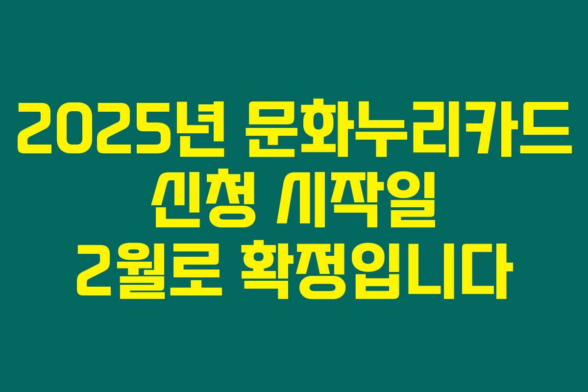 2025년 문화누리카드 신청 시작일 2월로 확정입니다