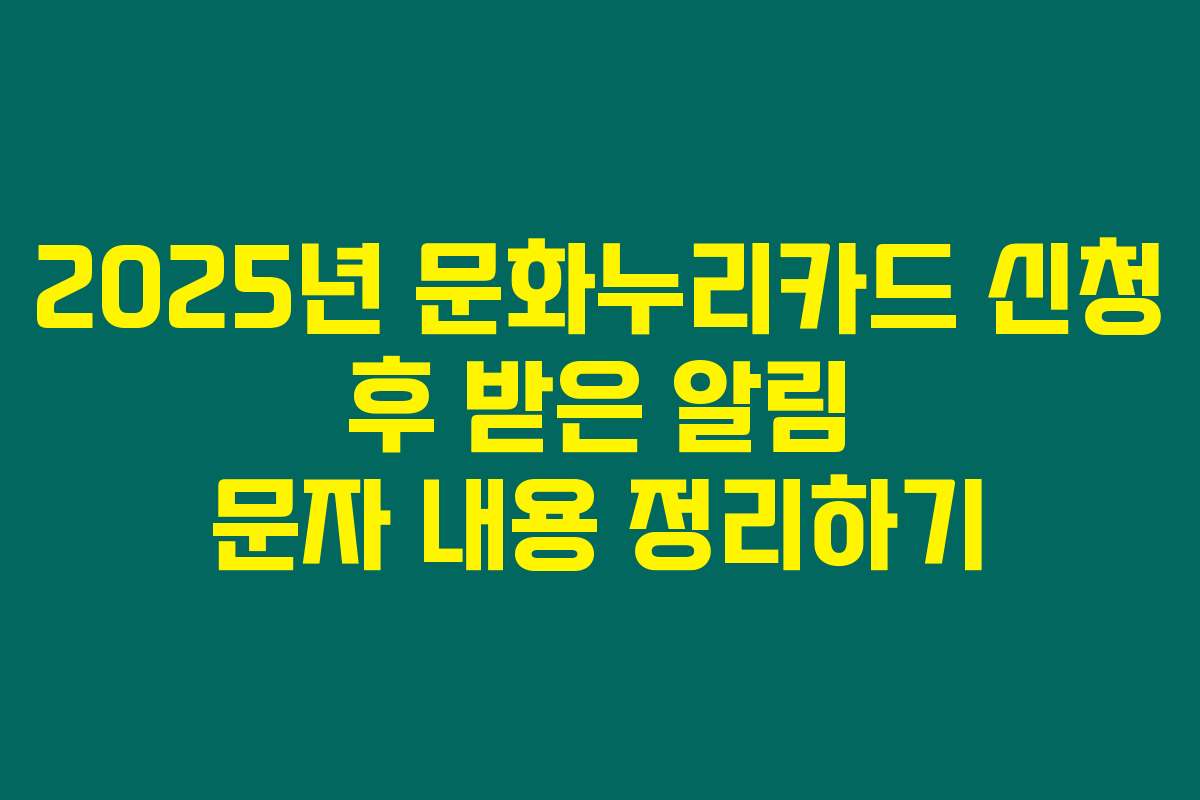2025년 문화누리카드 신청 후 받은 알림 문자 내용 정리하기