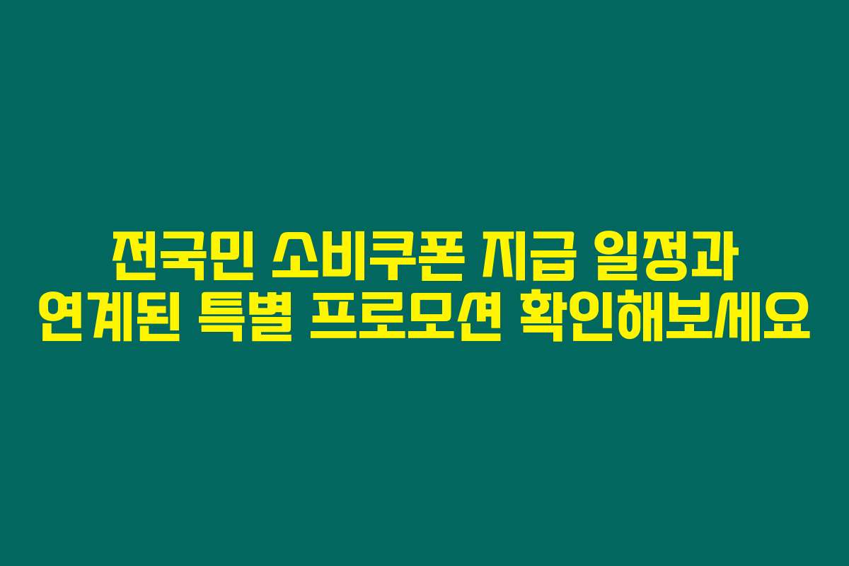 전국민 소비쿠폰 지급 일정과 연계된 특별 프로모션 확인해보세요