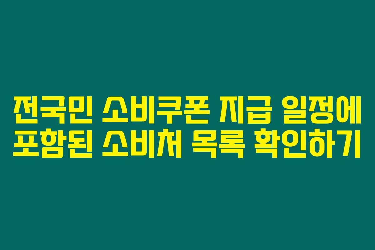 전국민 소비쿠폰 지급 일정에 포함된 소비처 목록 확인하기