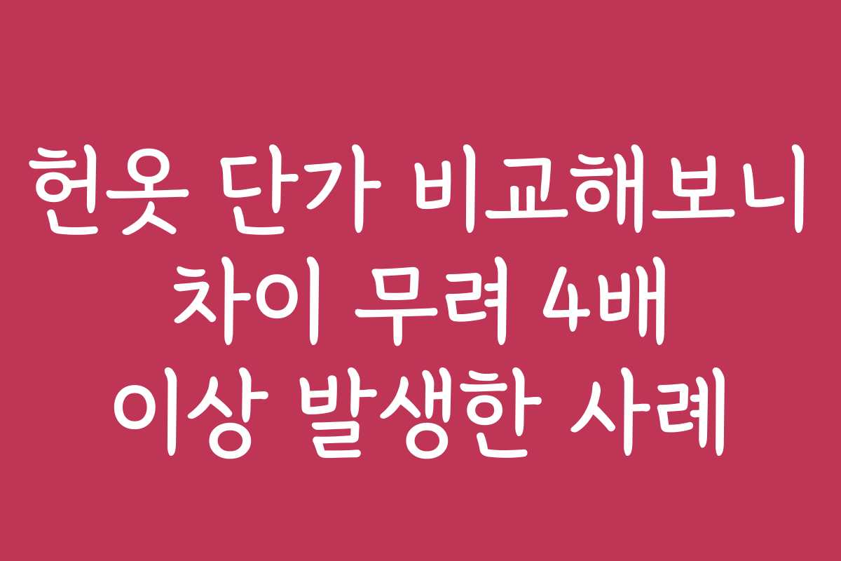 헌옷 단가 비교해보니 차이 무려 4배 이상 발생한 사례