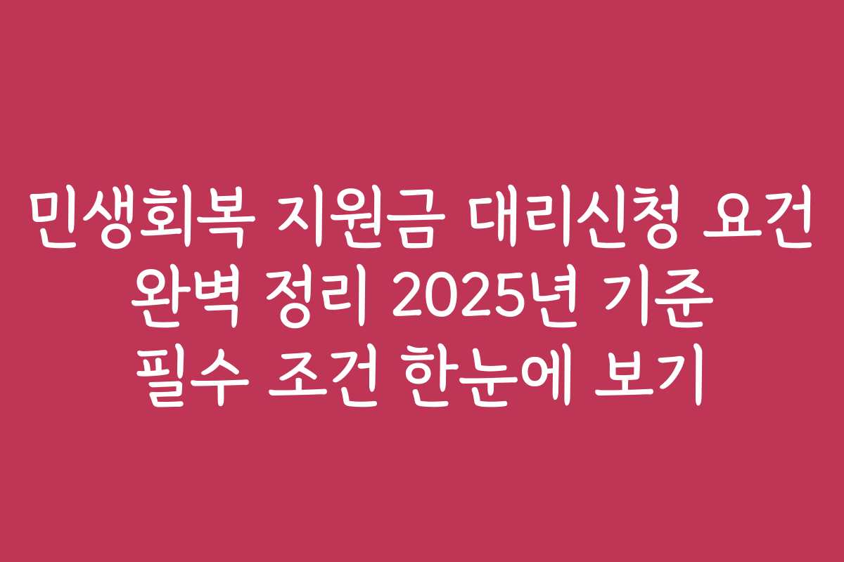 민생회복 지원금 대리신청 요건 완벽 정리 2025년 기준 필수 조건 한눈에 보기