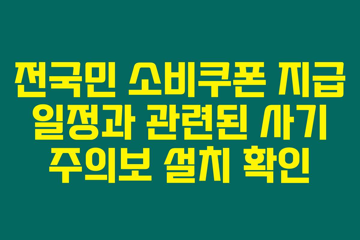 전국민 소비쿠폰 지급 일정과 관련된 사기 주의보 설치 확인
