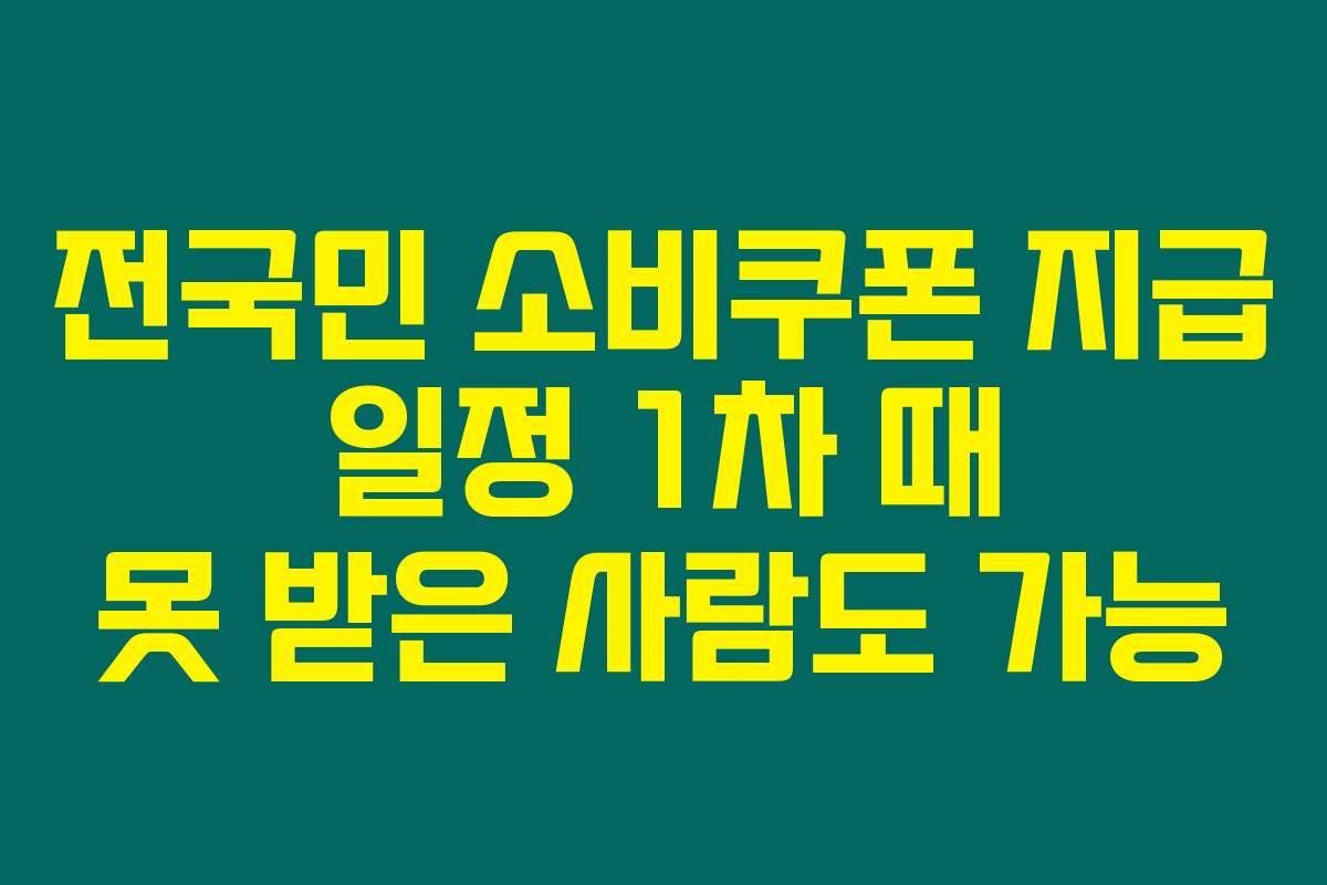 전국민 소비쿠폰 지급 일정 1차 때 못 받은 사람도 가능