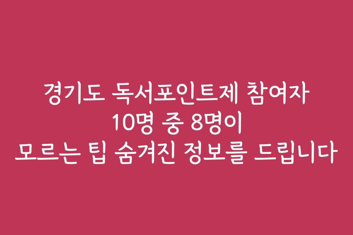 경기도 독서포인트제 참여자 10명 중 8명이 모르는 팁 숨겨진 정보를 드립니다