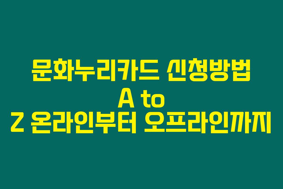 문화누리카드 신청방법 A to Z 온라인부터 오프라인까지