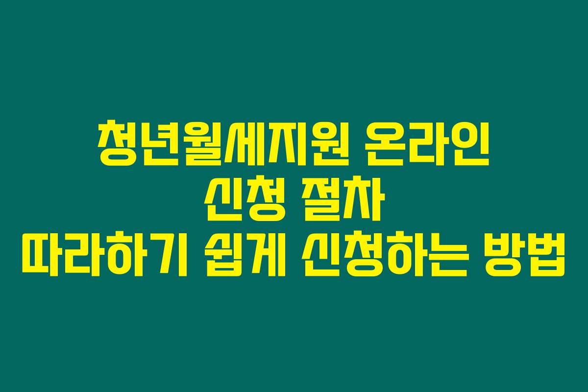 청년월세지원 온라인 신청 절차 따라하기 쉽게 신청하는 방법