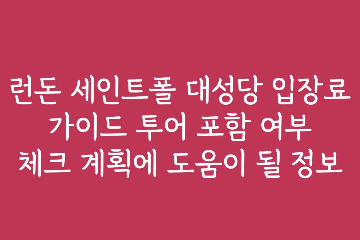 런돈 세인트폴 대성당 입장료 가이드 투어 포함 여부 체크 계획에 도움이 될 정보