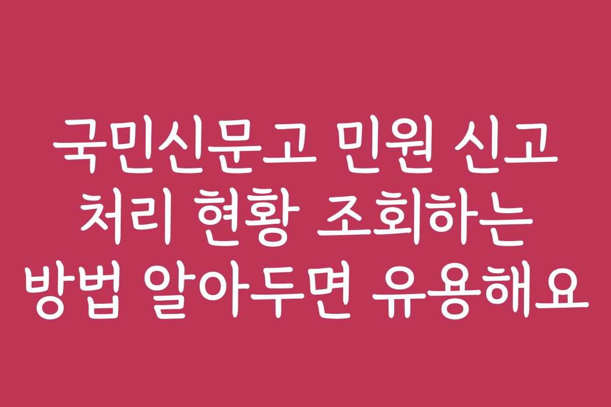 국민신문고 민원 신고 처리 현황 조회하는 방법 알아두면 유용해요