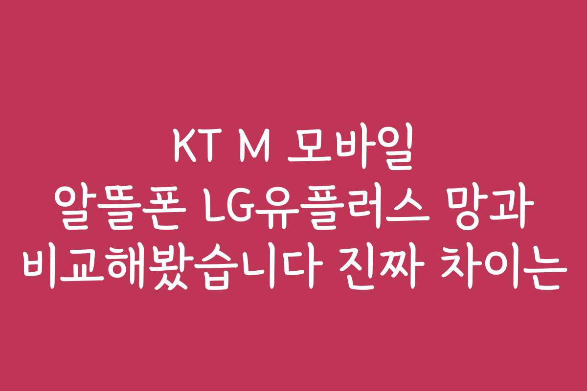 KT M 모바일 알뜰폰 LG유플러스 망과 비교해봤습니다 진짜 차이는