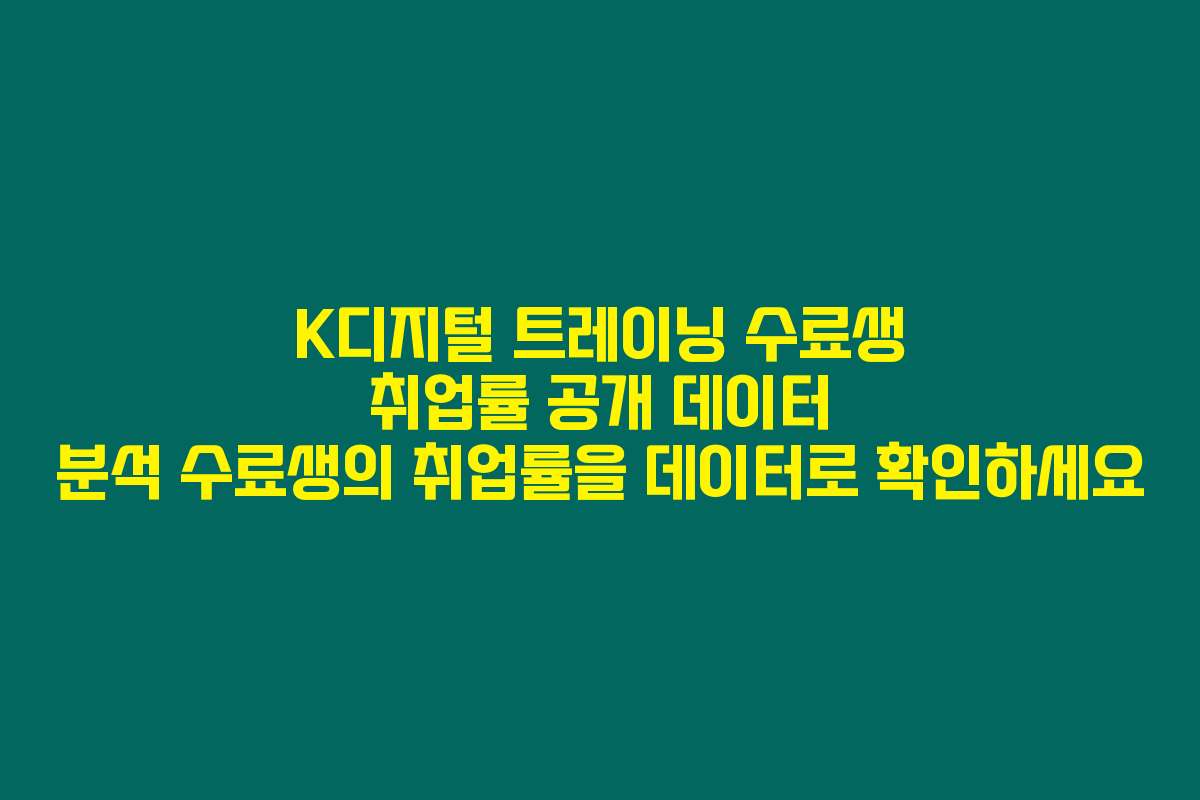 K디지털 트레이닝 수료생 취업률 공개 데이터 분석 수료생의 취업률을 데이터로 확인하세요