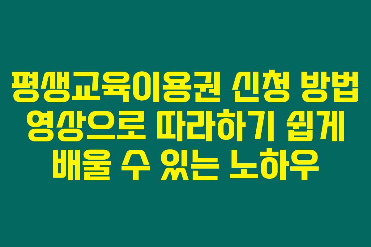평생교육이용권 신청 방법 영상으로 따라하기 쉽게 배울 수 있는 노하우