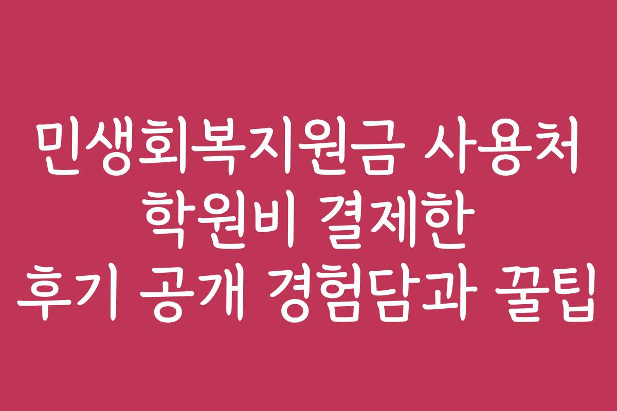 민생회복지원금 사용처 학원비 결제한 후기 공개 경험담과 꿀팁