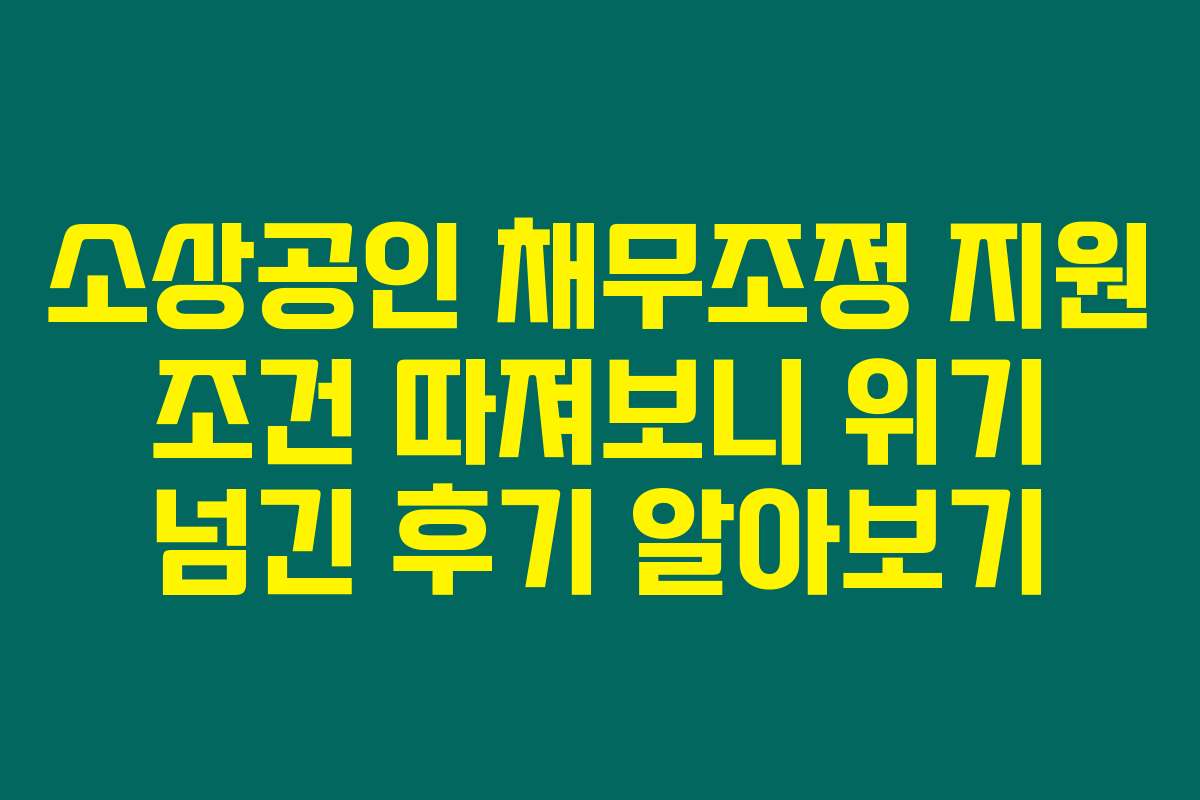 소상공인 채무조정 지원 조건 따져보니 위기 넘긴 후기 알아보기