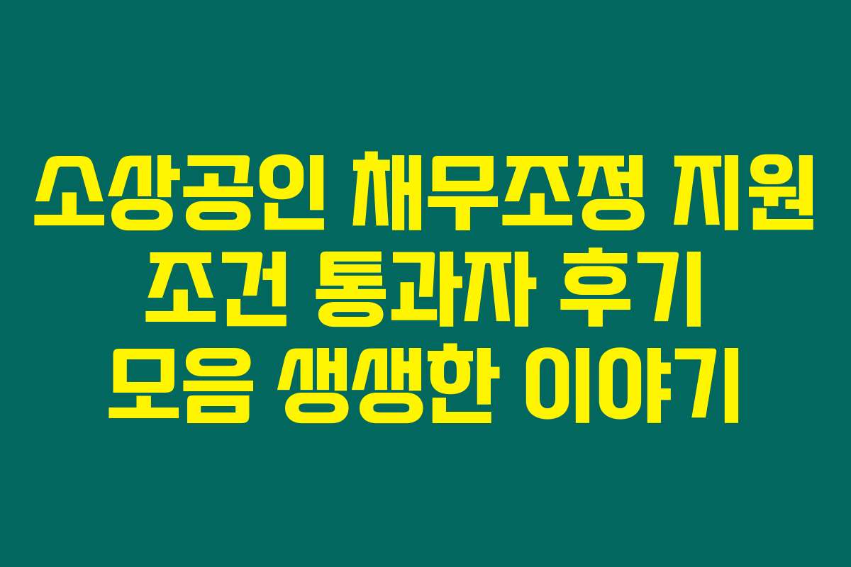 소상공인 채무조정 지원 조건 통과자 후기 모음 생생한 이야기