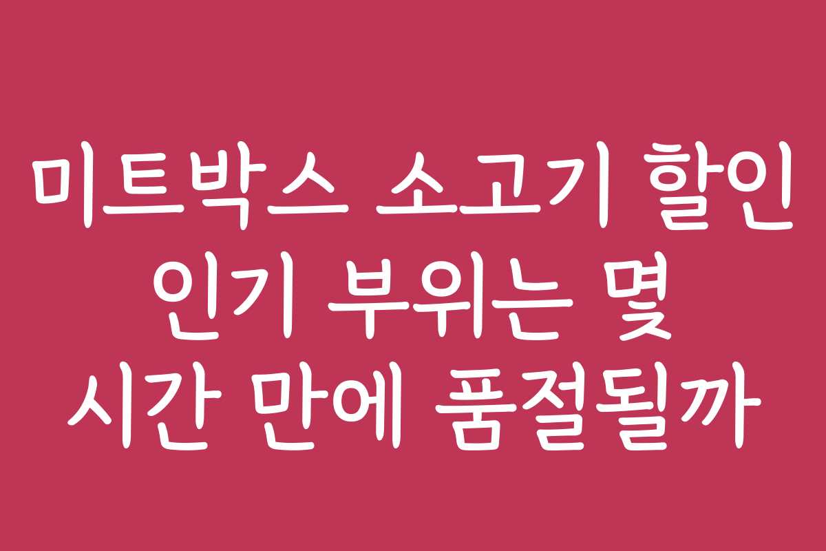 미트박스 소고기 할인 인기 부위는 몇 시간 만에 품절될까