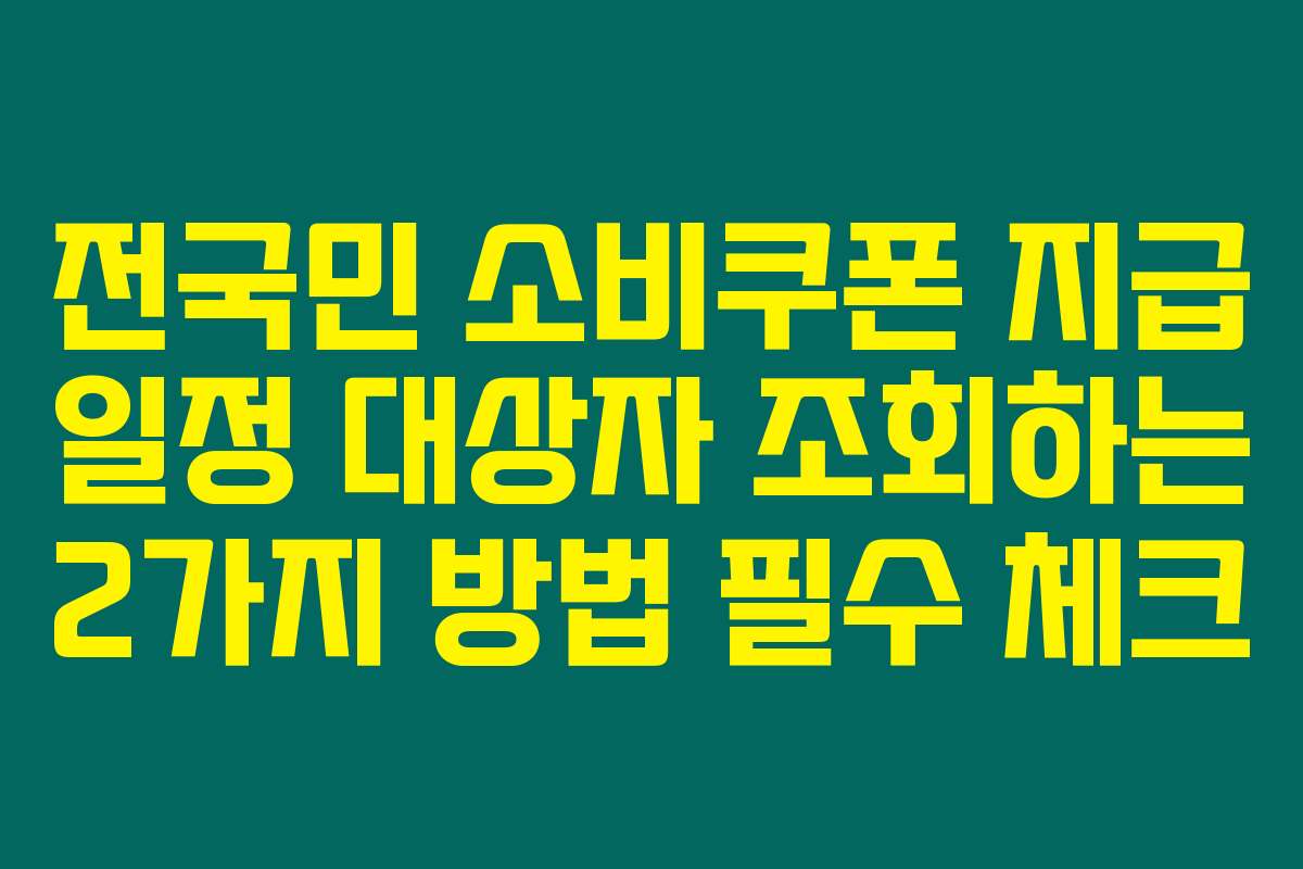 전국민 소비쿠폰 지급 일정 대상자 조회하는 2가지 방법 필수 체크