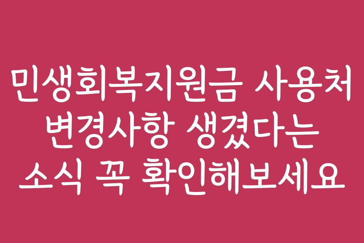 민생회복지원금 사용처 변경사항 생겼다는 소식 꼭 확인해보세요