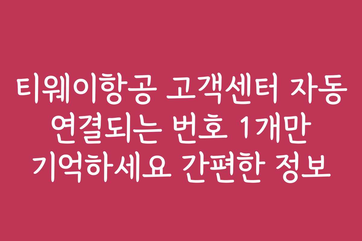 티웨이항공 고객센터 자동 연결되는 번호 1개만 기억하세요 간편한 정보