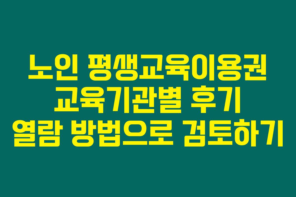 노인 평생교육이용권 교육기관별 후기 열람 방법으로 검토하기