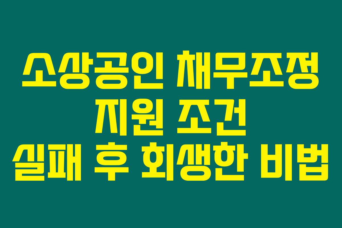 소상공인 채무조정 지원 조건 실패 후 회생한 비법