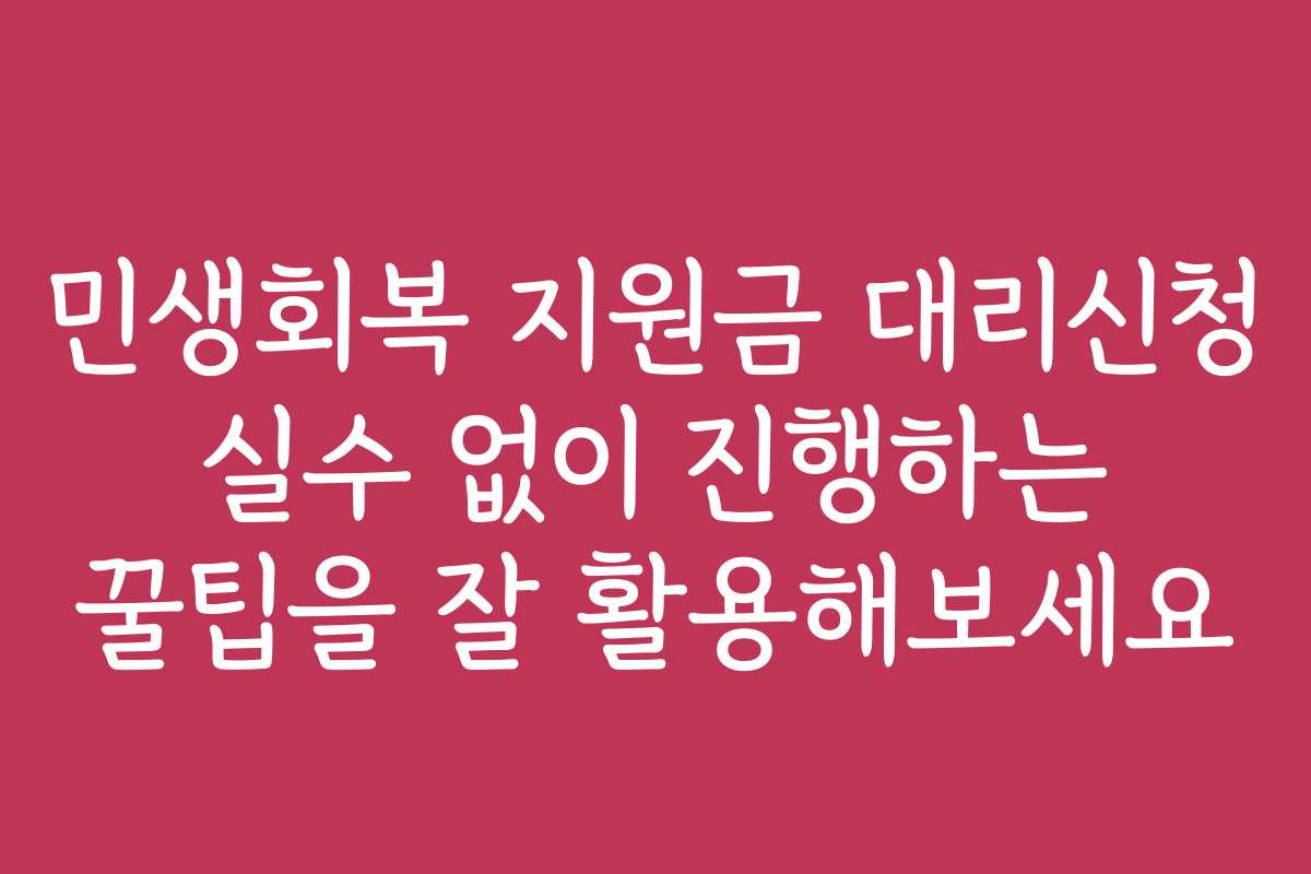 민생회복 지원금 대리신청 실수 없이 진행하는 꿀팁을 잘 활용해보세요