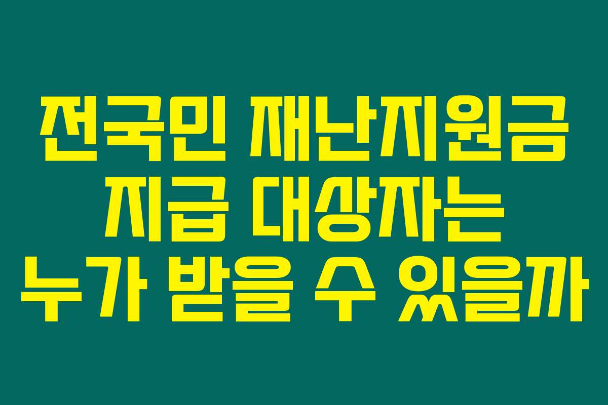 전국민 재난지원금 지급 대상자는 누가 받을 수 있을까