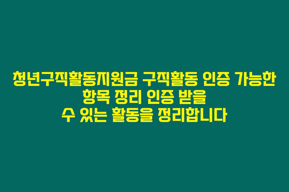 청년구직활동지원금 구직활동 인증 가능한 항목 정리 인증 받을 수 있는 활동을 정리합니다