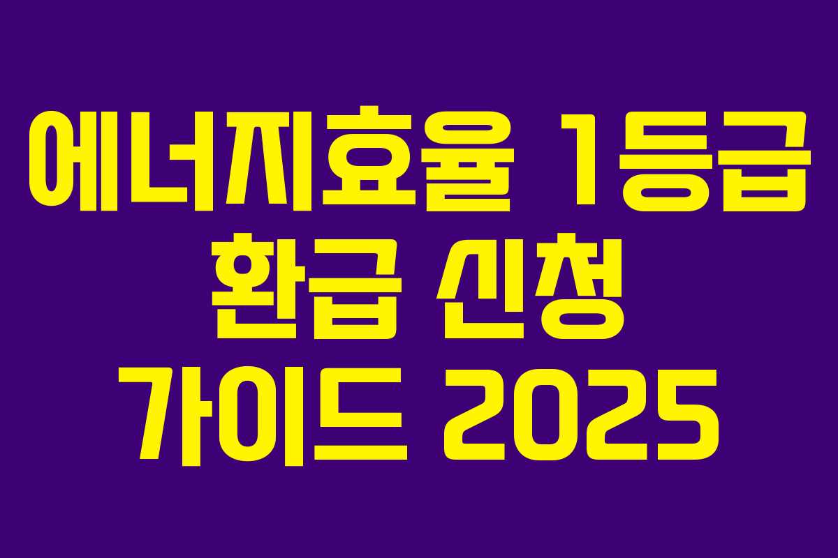 에너지효율 1등급 환급 신청 가이드 2025