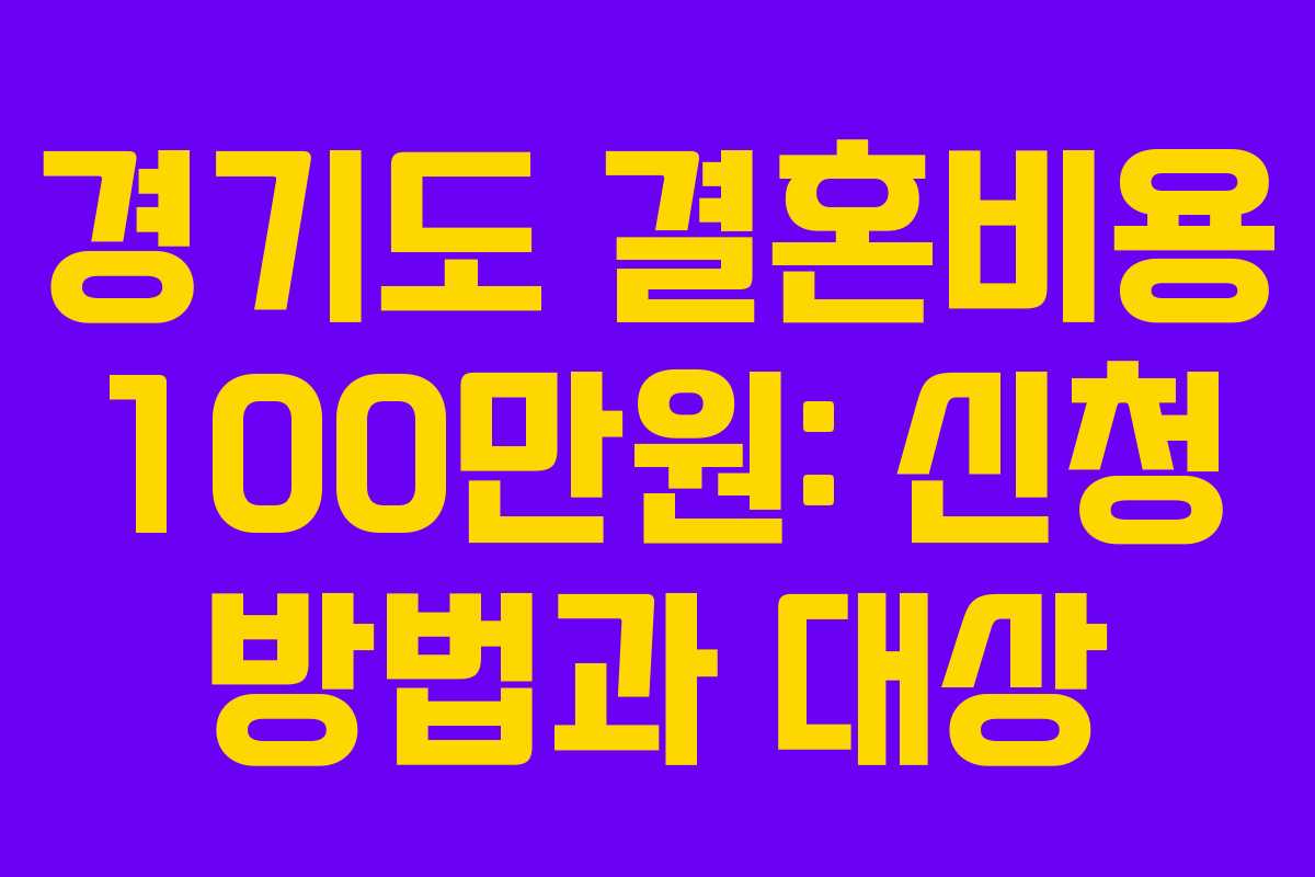 경기도 결혼비용 100만원: 신청 방법과 대상