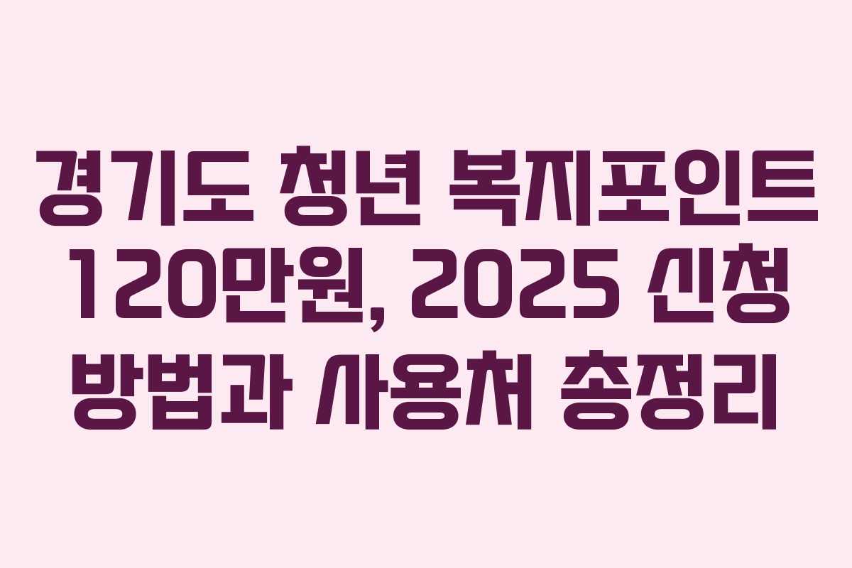 경기도 청년 복지포인트 120만원, 2025 신청 방법과 사용처 총정리