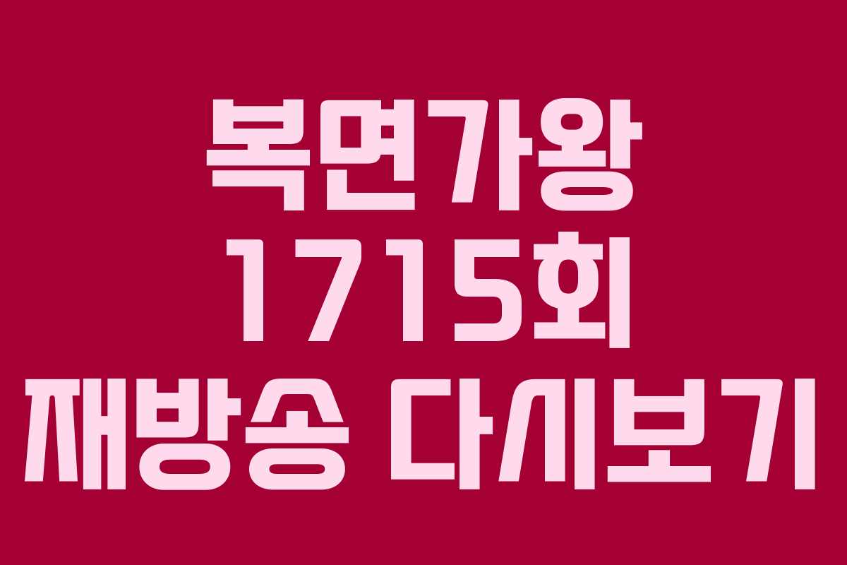 복면가왕 1715회 재방송 다시보기