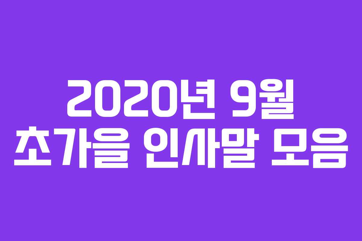 2020년 9월 초가을 인사말 모음