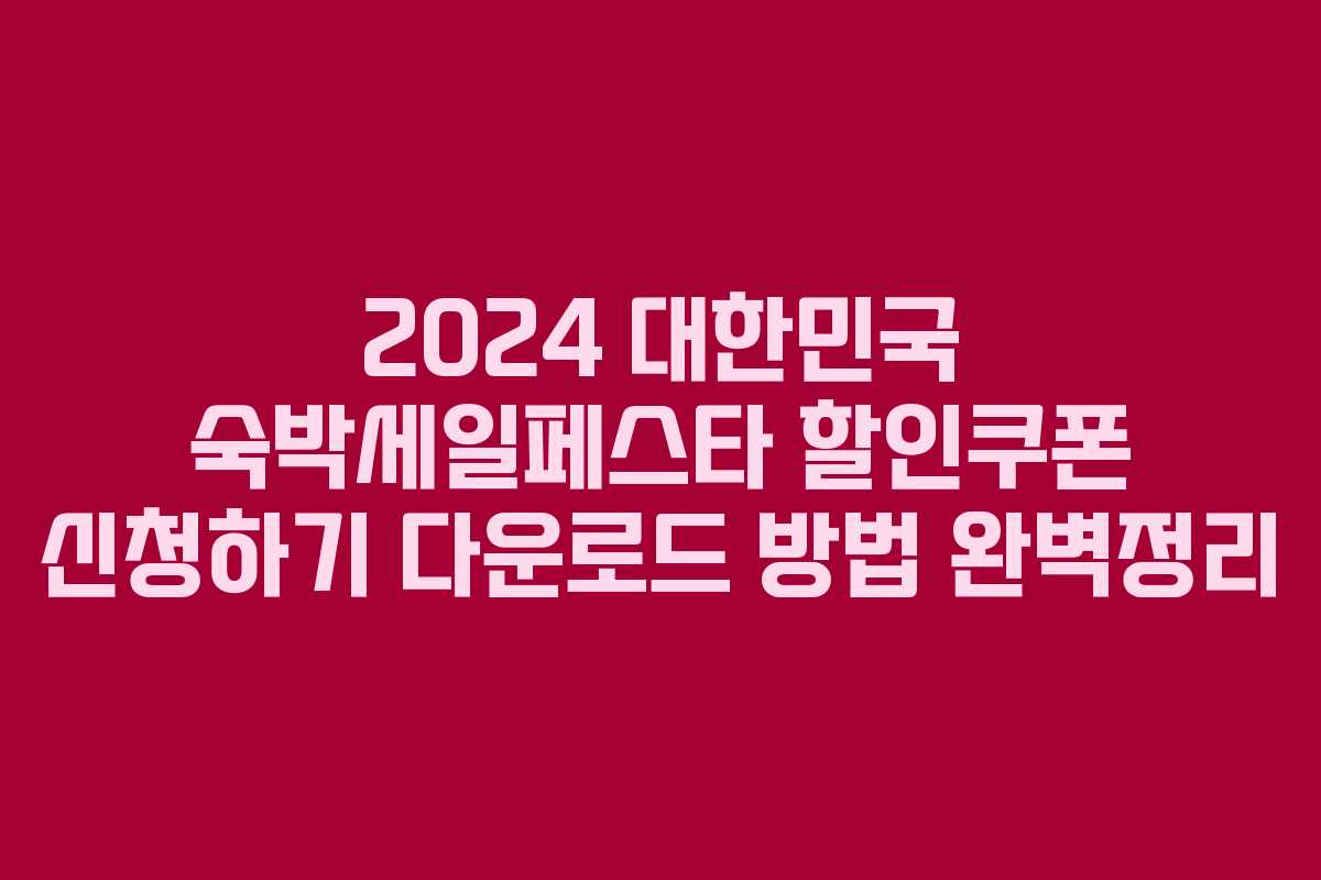 2024 대한민국 숙박세일페스타 할인쿠폰 신청하기 다운로드 방법 완벽정리